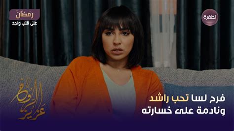 مسلسل عزيز الروح الحلقة 22 فرح لسا تحب راشد ونادمة على خسارته YouTube