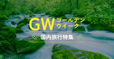 【2025年】ゴールデンウィーク（gw）旅行特集 Jtb