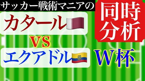 【w杯同時分析】カタール🇶🇦対エクアドル🇪🇨カタールワールドカップ2022開幕戦 Youtube