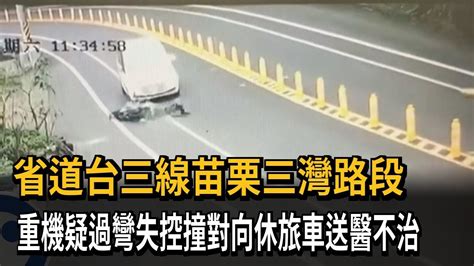 疑過彎失控 台三線重機撞對向休旅車 18歲騎士送醫不治－民視新聞 Youtube