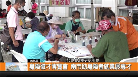 身障徵才博覽會 南市助身障者就業展專才 新永安新聞 Youtube