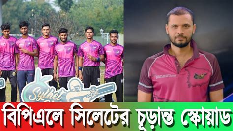 Bpl 2023 বিপিএলে সিলেট এর চূড়ান্ত স্কোয়াড Sylhet Strikers Squad