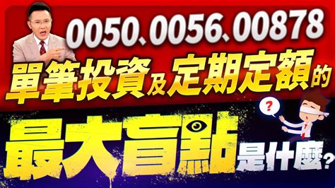 【台股報報爆】0050、0056、00878 單筆投資及定期定額的最大盲點是什麼？ Youtube