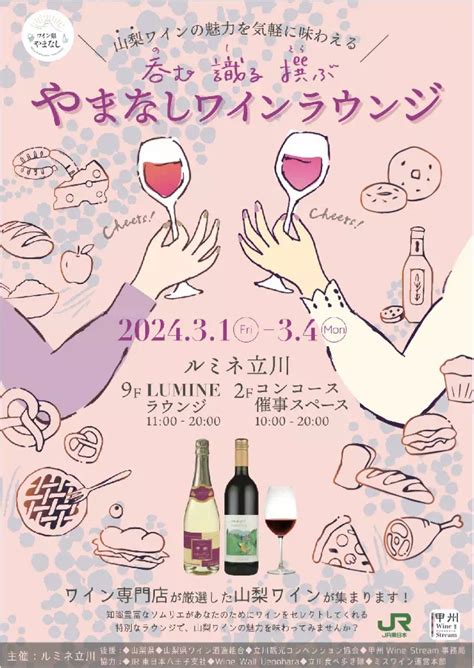 ルミネ立川 やまなしワインラウンジ 【ワインイベント情報 Lovewine】