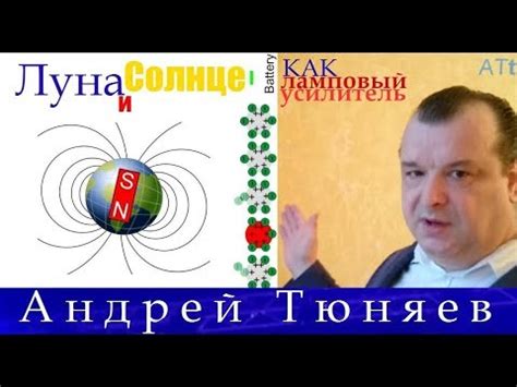 Андрей Тюняев. Луна и Солнце как ламповый усилитель - YouTube