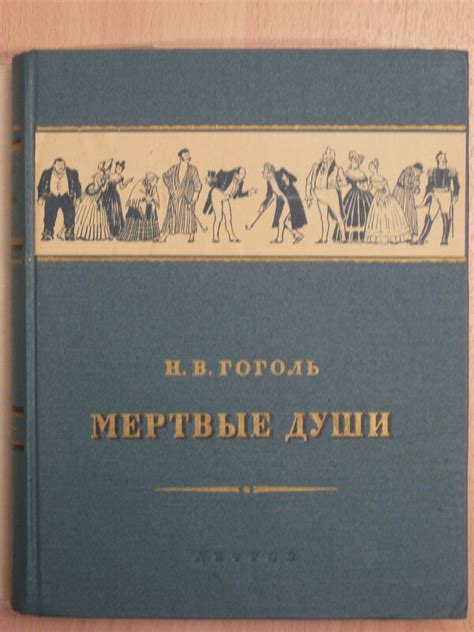 Н.В.Гоголь "Мертвые души" 1953 г. (худ. А. Лаптев): kid_book_museum ...