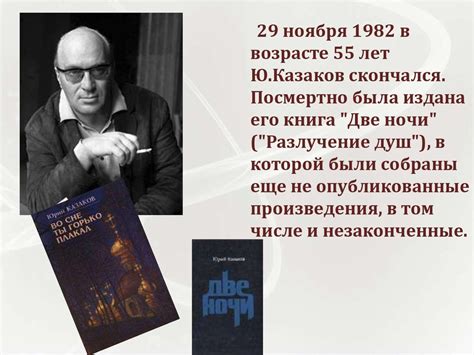 Казаков Юрий Павлович – русский писатель-прозаик - презентация онлайн