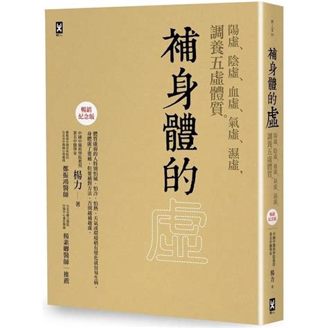 補身體的虛：陽虛、陰虛、血虛、氣虛、濕虛，調養五虛體質【暢銷紀念版】【金石堂】 蝦皮購物