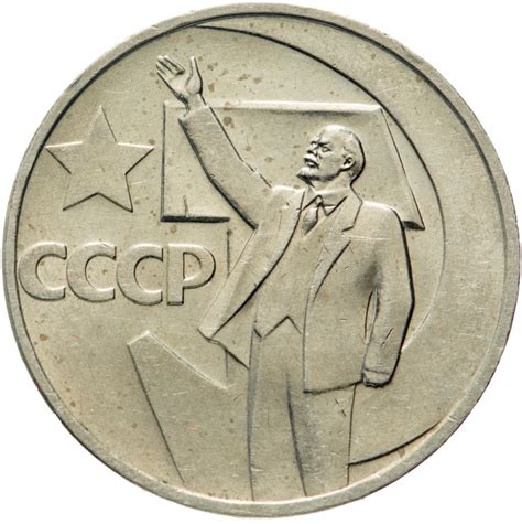 Монета 50 копеек 1967 50 лет Советской власти" стоимостью 592 руб.
