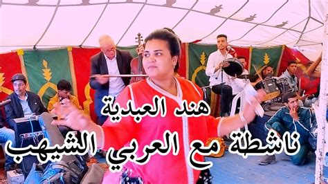 هند العبدية 🎤 الفنان العربي الشيهب 🎻 نجاة السكود 🎤 شيخات عبدة 💥 Youtube