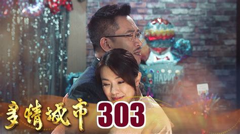 多情城市 Ep303 最有意義的生日｜golden City Youtube