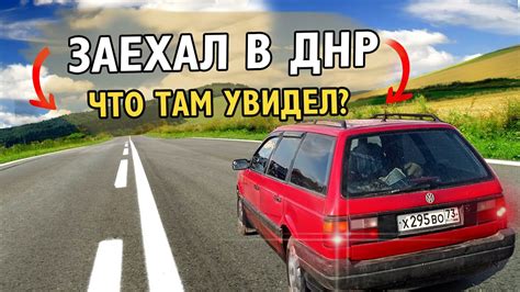 Что увидел в ДНР и что поразило? Стоит ли ехать на автомобиле - YouTube