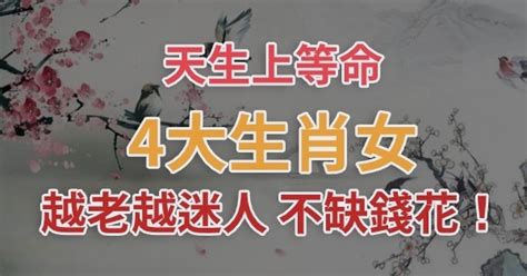 惹不起的4大生肖女！「天生上等命」 越老越迷人，一生不缺錢花 有錢人這麼想