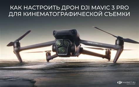 Как настроить дрон DJI Mavic 3 Pro для кинематографической съемки
