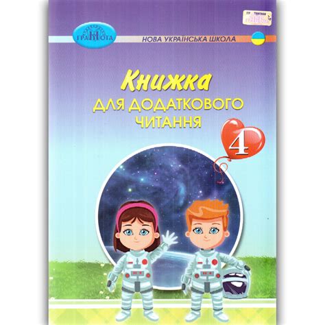 Книжка для додаткового читання 4 клас НУШ - Позакласне читання 4 клас ...