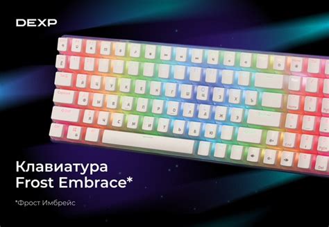 Новинка! Клавиатура DEXP Frost Embrace Механическая клавиатура DEXP ...