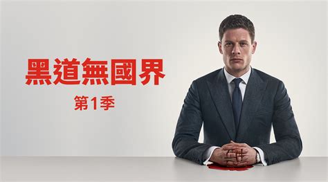 【限時免費看】黑道無國界 第1季第1集｜免費線上看｜bbc｜line Tv 精彩隨看