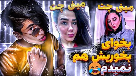 مینی چت 👽 رفتم به دافا ریدم و برگشتم 😂 قرار بود مخ بزنم ولی😐 چت با