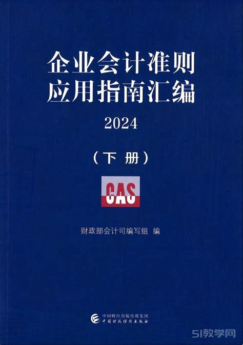 《企业会计准则应用指南汇编2024》上下册pdf电子版网盘资源下载 51教学网 免费下载教学资源