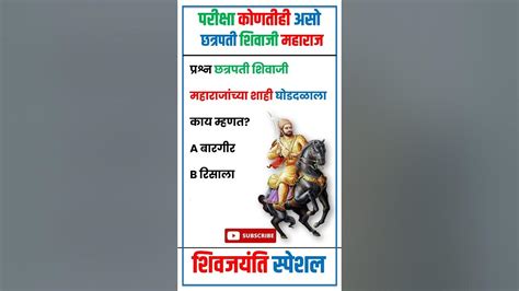 शिव जयंती विशेष छत्रपती शिवाजी महाराज प्रश्न आणि उत्तरे Chhatrapati