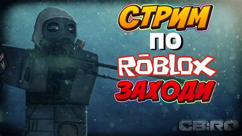 СТРИМ ПО РОБЛОХУ!!! - YouTube