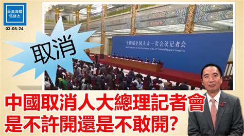 中國取消人大總理記者會，是不許開還是不敢開？｜天高海闊 20240305｜中國兩會｜李強｜習近平 Youtube