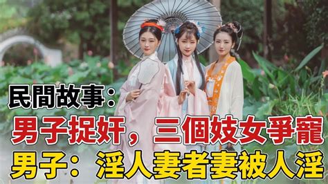 📢民间故事：男子捉奸，三个妓女争 ´艸` 男子：淫人妻者，妻被人淫｜精彩故事 Youtube