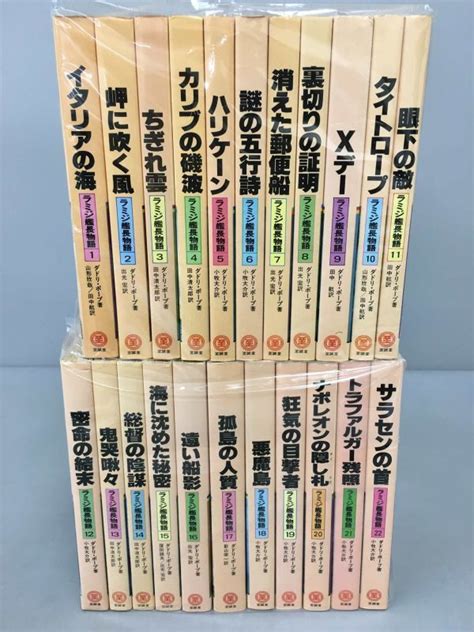 Yahoo オークション ラミジ艦長物語 22冊セット ダドリ・ポープ 初版