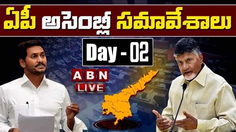 Live ఏపీ అసెంబ్లీ సమావేశాలు Ap Assembly Sessions 2022 Abn Telugu