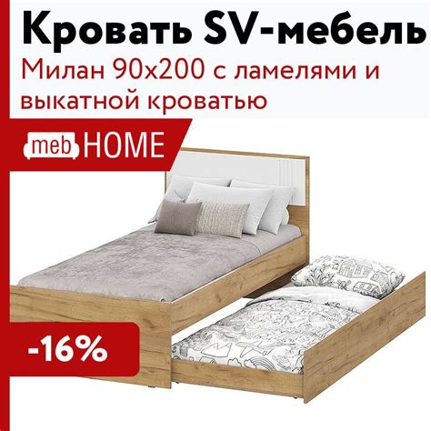 Кровать SV-мебель Милан 90х200 с ламелями и выкатной кроватью за 11482р ...