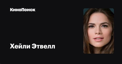 Хейли Этвелл — фильмы — КиноПоиск