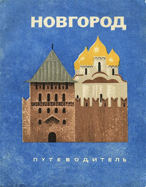 Книга "Новгород. Путеводитель" Жуков Виктор Николаевич – купить книгу с ...