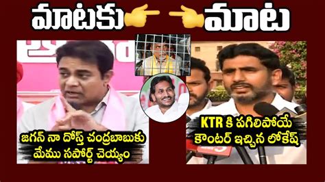 కటఆర vs లకష Nara Lokesh STRONG Counter To Minister KTR Over