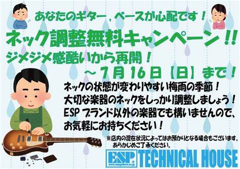 Esp御茶ノ水テクニカルハウス On Twitter おはようございます！ まだまだ梅雨が続いておりますので、ネック調整無料キャンペーンを