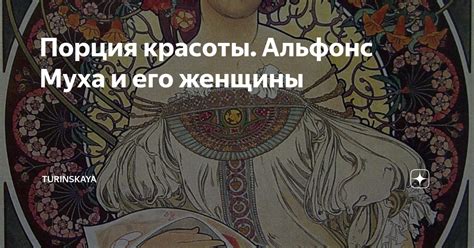 Порция красоты. Альфонс Муха и его женщины | Turinskaya | Дзен