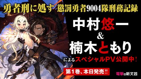 人気声優・中村悠一and楠木ともりによるスペシャルpv公開！電撃の新文芸『勇者刑に処す 懲罰勇者9004隊刑務記録』第1巻本日発売 2021