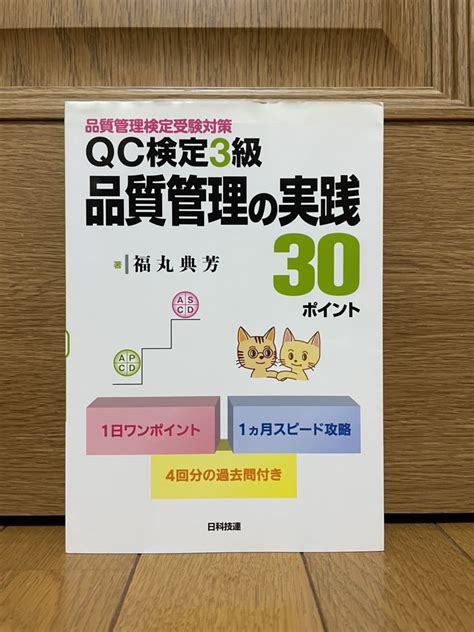 Yahooオークション Qc検定 3級 品質管理の実践30ポイント 日科技研