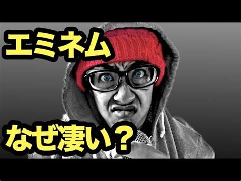 エミネムのラップの魅力韻を踏んで築くリズムと複雑な歌詞の魅力 動画要約 Glarity