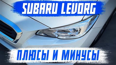 SUBARU LEVORG - ЗА ЧТО ЕГО ЛЮБЯТ?! САМЫЙ ПОПУЛЯРНЫЙ УНИВЕРСАЛ ИЗ ЯПОНИИ ...