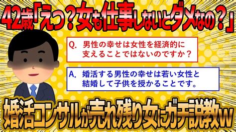 【2ch 面白いスレ】婚活コンサルをするワイが女は仕事をしなくても良いと思っているアラフォー婚活女子を完全論破しますww【ゆっくり解説】 Youtube