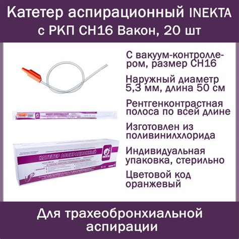 Катетер (зонд) аспирационный INEKTA с РКП CH16 Вакон 50 см, 20 шт ...