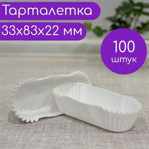 Форма для выпечки 33х83х22 мм, 100 шт., тарталетка бумажная для эклера ...