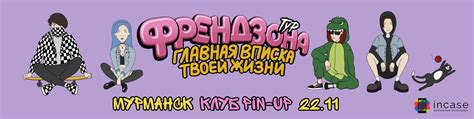 ФРЕНДЗОНА - МУРМАНСК / 22 НОЯБРЯ @ PIN-UP | ВКонтакте