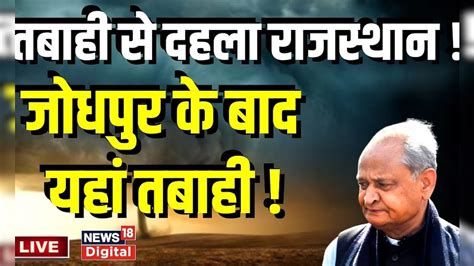 Live Jodhpur के बाद अब इस जिलों में होगी बड़ी तबाही Biparjoy Cyclone। Ashok Gehlot। Cyclone