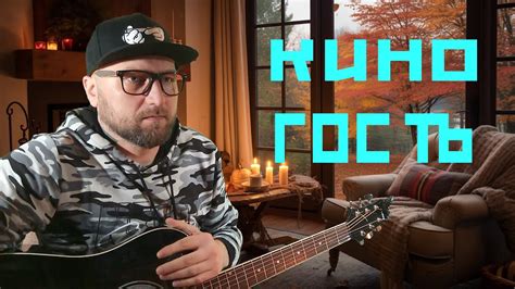 Кино - Гость (Эй, кто будет моим гостем) - YouTube