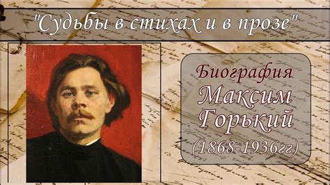 МАКСИМ ГОРЬКИЙ. КРАТКАЯ БИОГРАФИЯ - YouTube