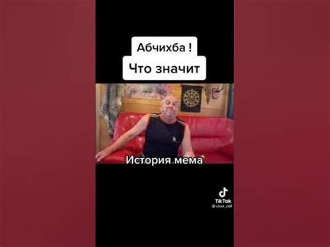 что значит абчихба? - YouTube