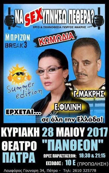 Να Sex υπνήσω Πεθερά στο θέατρο Πάνθεον Patras Events