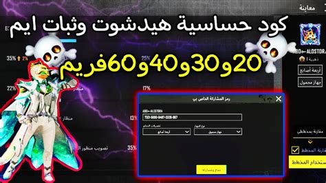 كود حساسية هيدشوت وثبات ايم 20و30و40و60فريم 🤯 التحديث الجديد 🔥حساسية