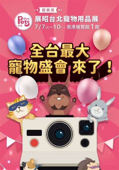 ⚠寵奴注意⚠【展昭台北寵物展】全台最大寵物盛會即將開展📣